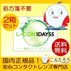 35枚入り 2箱 送料無料 エルコンワンデー55 L-CON 1DAY 55 ワンデー コンタクトレンズ 1日使い捨て 35枚x2箱 含水率55％ ネコポス発送｜contaro