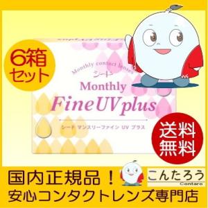 コンタクトレンズ シード マンスリーファインuvプラス 6箱セット SEED MonthlyFine UV plus 3枚入り 1か月使い捨て ワンマンス ネコポス発送 送料無料｜contaro