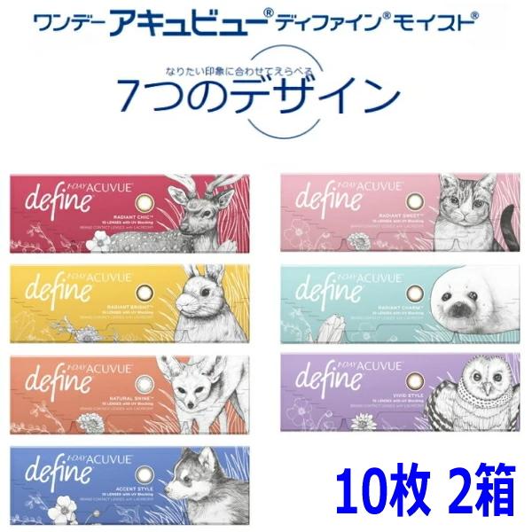 ワンデーアキュビューディファインモイスト 10枚 2箱 1日使い捨て 1day カラコン アキビュー...