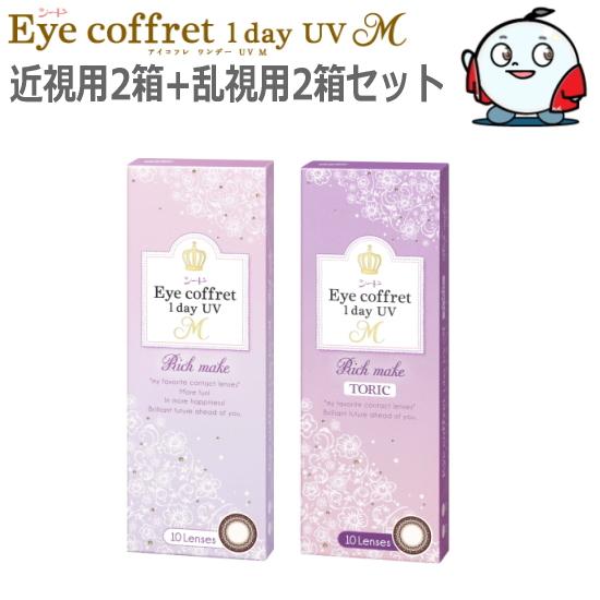 近視用2箱+乱視用2箱セット カラコン シード アイコフレ ワンデー UV M リッチメイク 10枚...