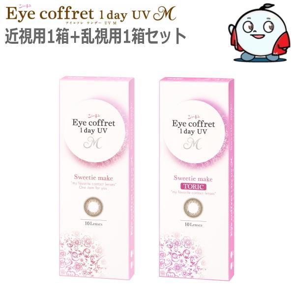 近視用1箱+乱視用1箱セット カラコン シード アイコフレ ワンデー UV M スウィーティーメイク...