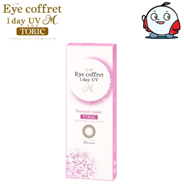 アイコフレ 乱視用 スウィーティーメイク 10枚 シード アイコフレ ワンデー UV M トーリック...