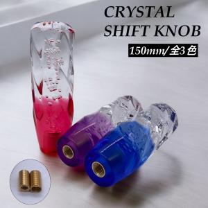シフトノブ クリスタル カラフル 150mm 15cm アダプター付 レッド ブルー パープル MT AT トラック ハイエース 内装 カスタム