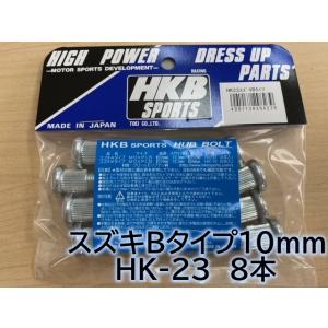 HKBスペーサーボルト スズキBタイプ10mm HK-23 hk23 ハブボルト8本入