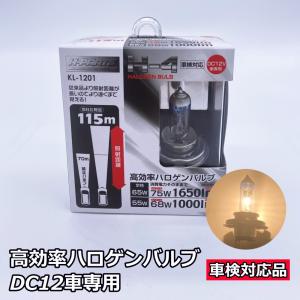 車検対応 ヘッドライト 高効率 ハロゲンバルブ h4 バルブ H4 KL-1201 左右2個セット 爆買