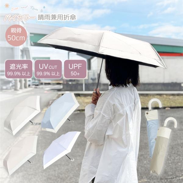 折りたたみ晴雨兼用傘 50cm バイカラー 日傘 折傘 コンパクト 紫外線カット UV対策 おしゃれ...