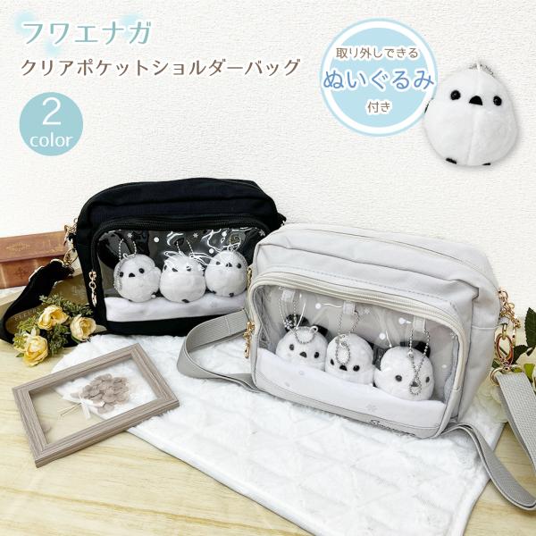 〈シマエナガのぬいぐるみ付き〉フワエナガ 横型 ショルダーバッグ ショルダー バッグ 横型ショルダー...