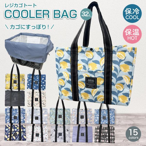 保冷保温バッグ レジカゴトート 保冷バッグ 折り畳みホック付き 全12柄 レジャー アウトドア