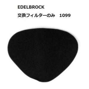 [003099] EDELBROCK （エーデルブロック）エアクリーナーキット　1002用のフィルターのみ　1099｜continentalking