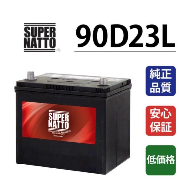 自動車用バッテリー 90D23L 充電制御車対応 75D23L互換 コスパ最強 販売 55D23L ...