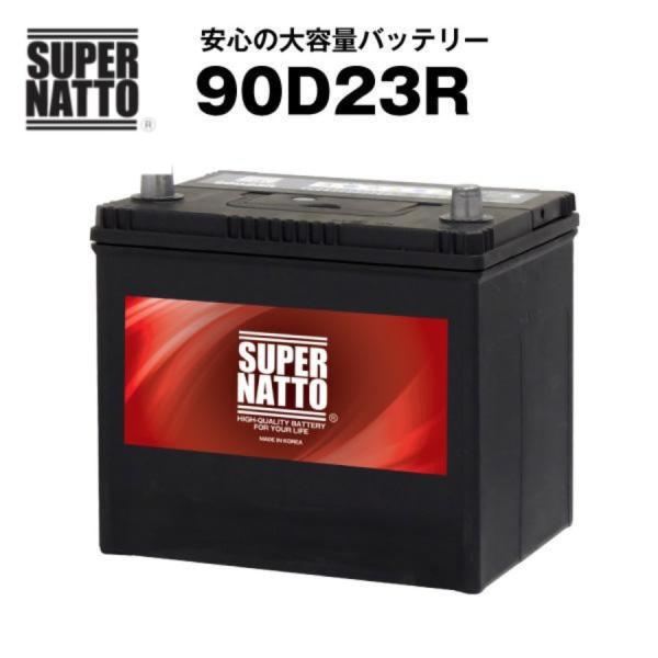 自動車 バッテリー 90D23R 充電制御車対応 75D23R互換 コスパ最強 販売総数100万個突...