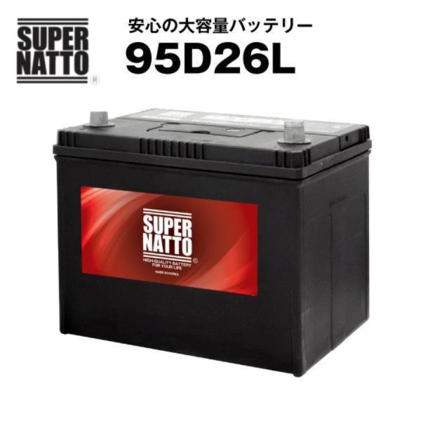 自動車 バッテリー 95D26L 充電制御車対応 85D26L互換 コスパ最強 販売総数100万個突...