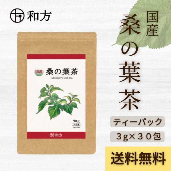 桑の葉茶 国産 桑茶 熊本県産 3g×30包 無添加 ダイエット お茶 健康茶 ティーパック ノンカ...
