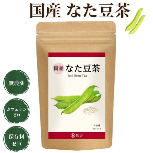 なた豆茶 国産 3g×30包 刀豆茶 なたまめ茶 ナタマメ茶 無添加 ティーパック ノンカフェイン