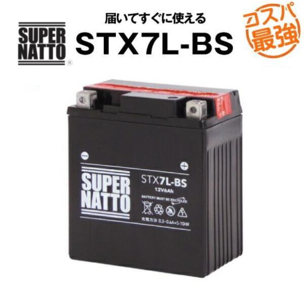 バイク用バッテリー STX7L-BS YTX7L-BS コスパ最強 GTX7L-BS FTX7L-B...