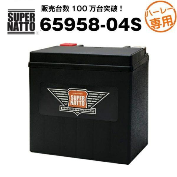 バイク用バッテリー ハーレー専用AGMバッテリー 65958-04S 65958-04A 65958...