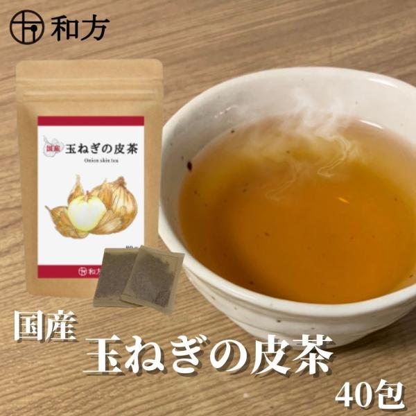 玉ねぎの皮茶 国産 2g×40包 ケルセチン ティーパック 玉ねぎの皮 無添加 100％  ケルセチ...
