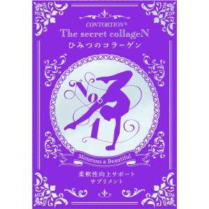 《まとめて購入でお得！》柔軟性向上サポートサプリメント「ひみつのコラーゲン」2袋セット＜2ヶ月分＞