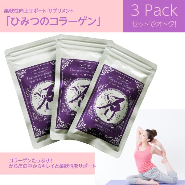《まとめて購入でお得！》柔軟性向上サポートサプリメント「ひみつのコラーゲン」3袋セット＜3ヶ月分＞