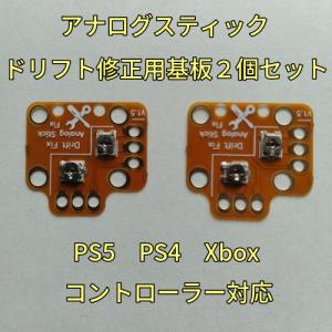 PS4　PS5　Xbox　アナログスティック　ドリフト修正用基板２個セット