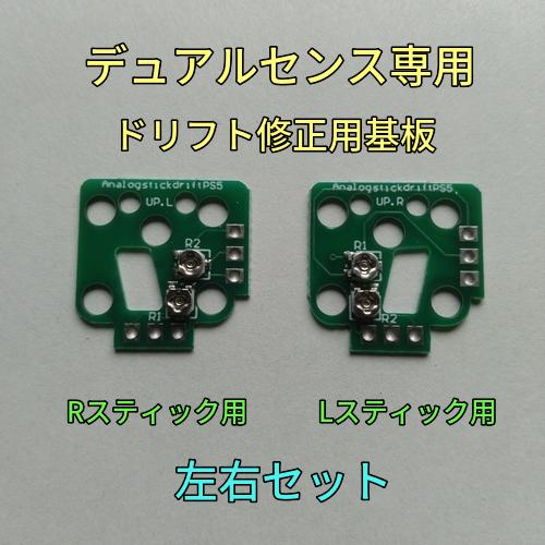 デュアルセンス　スティック　ドリフト修正用基板　左右セット