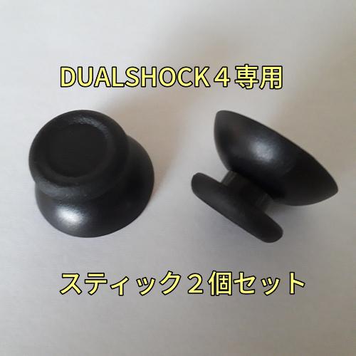 デュアルショック４　スティックキャップ２個セット
