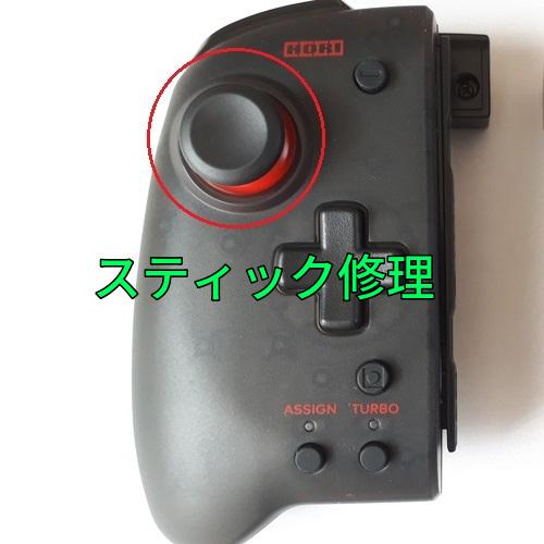 ホリ グリップコントローラー スティック修理します