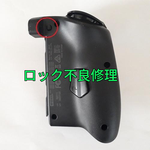 ホリ グリップコントローラー ロック不良を修理します