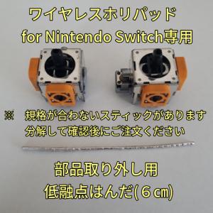 ホリ ワイヤレスホリパッド for Nintendo Switch専用 スティック2個　低融点はんだセット｜controller-repair