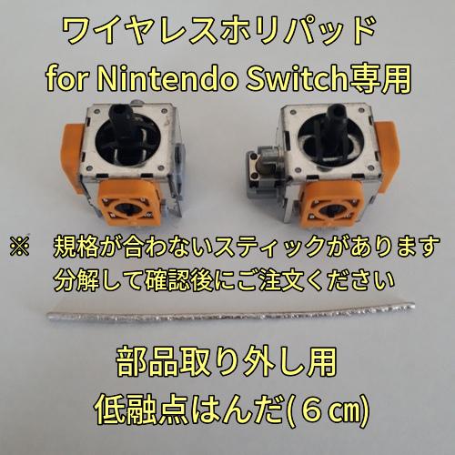 ホリ ワイヤレスホリパッド for Nintendo Switch専用 スティック2個　低融点はんだ...