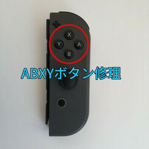 スイッチ ジョイコン ABXYボタン修理します