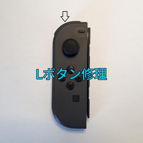 スイッチ ジョイコン Lボタン修理します