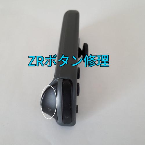 スイッチ ジョイコン ZRボタン修理します