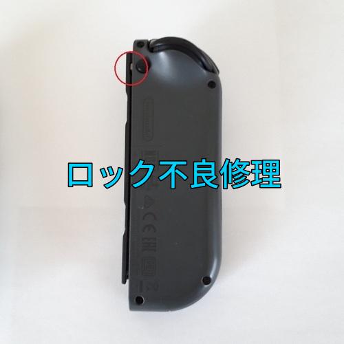 スイッチ ジョイコン ロック不良を修理します