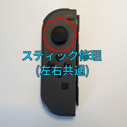 スイッチ ジョイコン スティック修理します