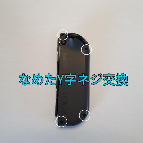 スイッチ ジョイコン なめたY字ネジ交換します