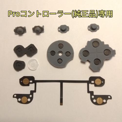 プロコン　ボタンゴムラバー　LボタンZLボタンRボタンZRボタンフレキシブルケーブルセット