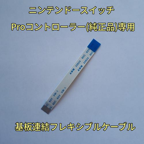 プロコン　基板連結フレキシブルケーブル