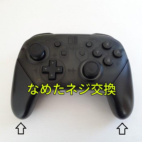 スイッチ プロコン なめたグリップのネジ交換します