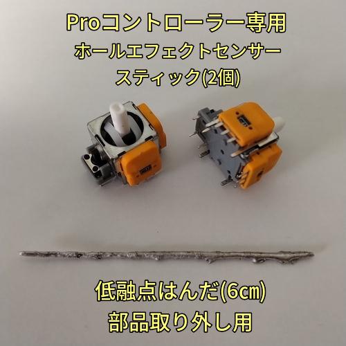 プロコン　ホールエフェクトセンサースティック2個、低融点はんだセット