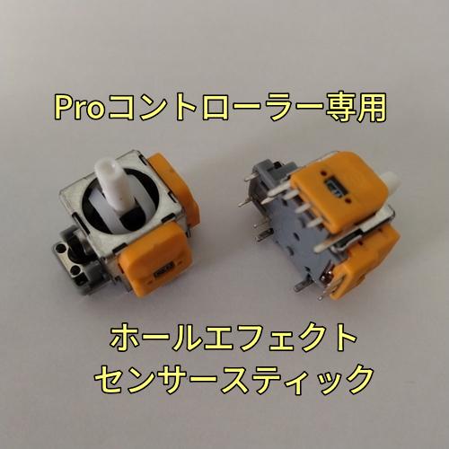 プロコン　ホールエフェクトセンサースティック　2個セット