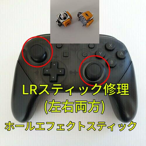 スイッチ プロコン LR両方のスティック修理(ホールエフェクトセンサースティックに交換)します