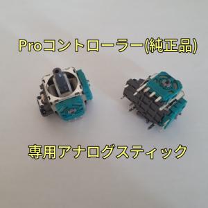 プロコン　アナログスティック　２個セット｜コントローラー修理Preludeヤフー店