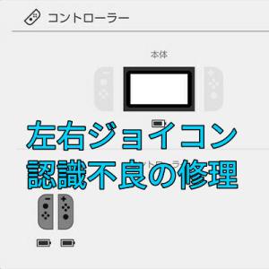 ニンテンドースイッチ(旧型モデル) 左側ジョイコンの認識不良を修理し