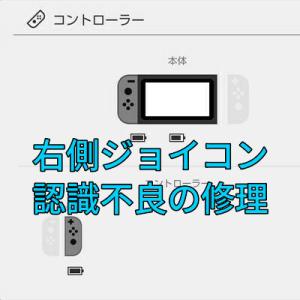 ニンテンドースイッチ(旧型モデル) 右側ジョイコンの認識不良を修理します
