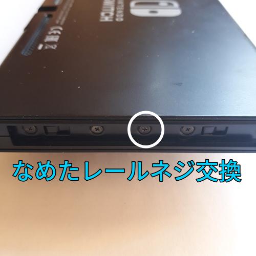 ニンテンドースイッチ(旧型モデル) 本体レールのなめたネジ交換します