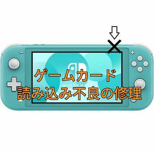 スイッチライト ゲームソフト読み込み不良を修理します