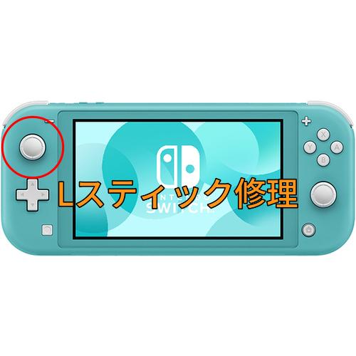 スイッチライト Lスティック修理します