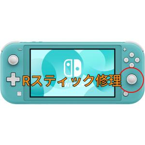 スイッチライト Rスティック修理します