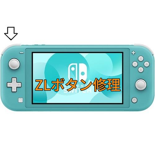 スイッチライト ZLボタン修理します